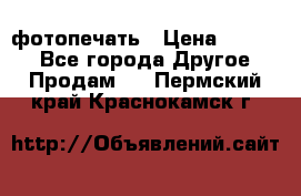 фотопечать › Цена ­ 1 000 - Все города Другое » Продам   . Пермский край,Краснокамск г.